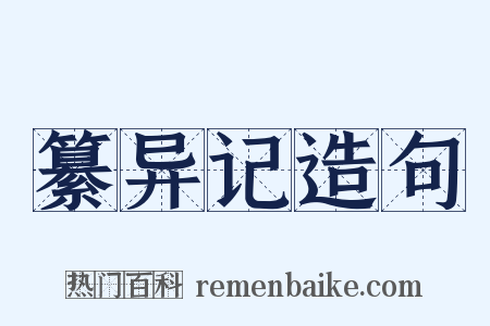 纂异记造句是什么意思的图片